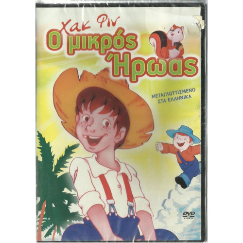 DVD - ΧΑΚ ΦΙΝ - Ο ΜΙΚΡΟΣ ΗΡΩΑΣ ( PISSANOS INT
